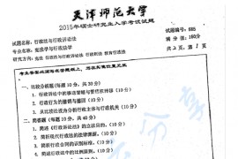 2015年天津师范大学685行政法与行政诉讼法考研真题