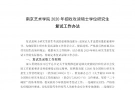 2020年南京艺术学院复试办法