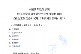 2020年中国青年政治学院427社会工作实务考研真题