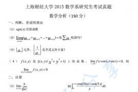 2015年上海财经大学数学分析考研真题