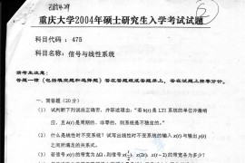 2004年重庆大学475信号与线性系统考研真题