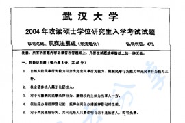 2004年武汉大学473民商法学考研真题