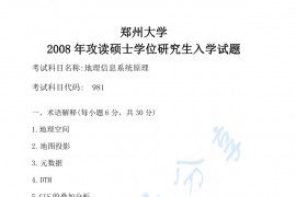 2008年郑州大学981地理信息系统原理及应用考研真题