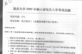 2005年重庆大学474电子技术1（含模拟和<strong>数字电子技术</strong>）考研真题