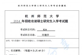 2014年杭州师范大学824环境学考研真题.pdf