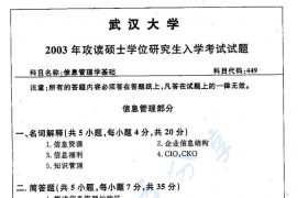 2003年武汉大学信息管理学基础考研真题