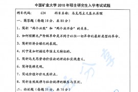 2010年中国矿业大学（徐州）624马克思主义基本原理考研真题