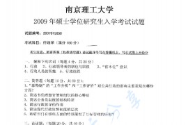 2009年南京理工大学行政学考研真题