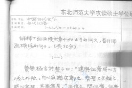 1998年东北师范大学<strong>古代汉语</strong>（中国古代文学）考研真题