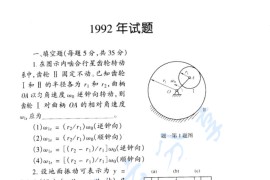 1992年哈尔滨工业大学理论力学考研真题及答案