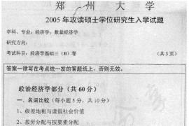 2005年郑州大学401经济学基础三（政治经济学、西方经济学、计量经济学）B卷考研真题