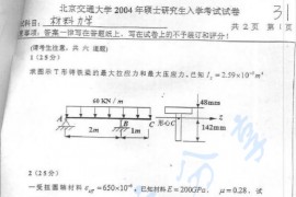 2004年北京交通大学材料力学考研真题