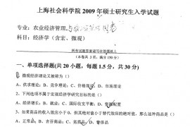 2009年上海社会科学院产业经济学宏观微观考研真题及答案