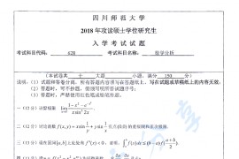 2018年四川师范大学625数学分析考研真题
