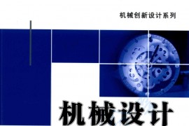 《机械设计》王德伦 马雅丽.pdf