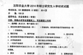 2014年沈阳农业大学931数据结构（C语言）考研真题