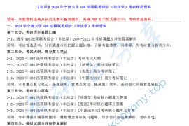 【电子书】2024年宁波大学498法律硕士综合（非法学）考研精品资料.pdf