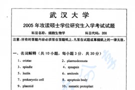 2005年武汉大学356细胞生物学考研真题