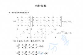 2023年武忠祥考研数学线性代数公式（背诵版）.pdf