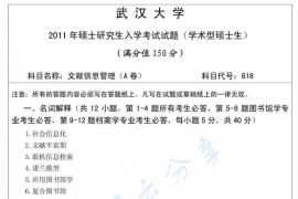 2011年武汉大学<strong>文献信息管理</strong>考研真题