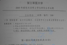 2003年第三军医大学309卫生综合考研真题