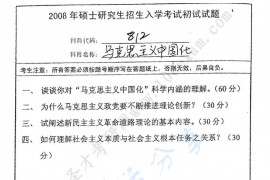 2008年南京师范大学812马克思主义中国化考研真题