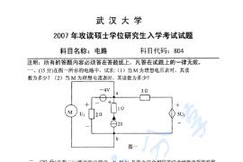 2007年武汉大学804电路考研真题