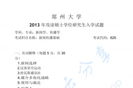 2013年郑州大学625新闻传播基础考研真题