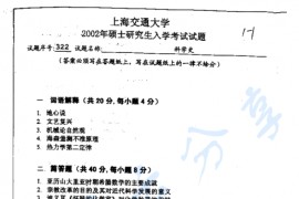  2002年上海交通大学科学史考研真题