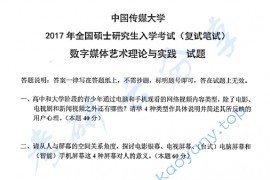 2017年中国传媒大学843数字媒体艺术理论与实践考研真题