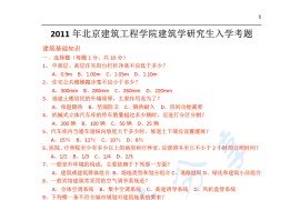 2011年北京建筑大学355建筑学基础考研真题