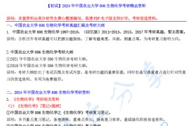 【电子书】2024年中国农业大学806生物化学考研精品资料.pdf