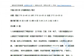 中国人民大学外国新闻史考研复习笔记