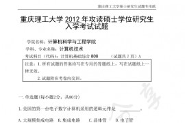 2012年重庆理工大学808计算机基础综合考研真题