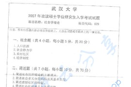 2007年武汉大学629<strong>社会学理论</strong>考研真题