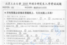 2005年北京工业大学405数据库技术与应用考研真题