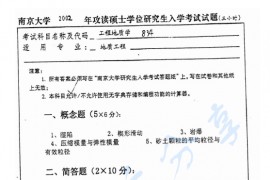 2002年南京大学834工程地质学考研真题