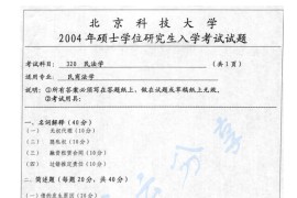 2004年北京科技大学320民法学考研真题