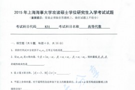 2015年上海海事大学831高等代数考研真题