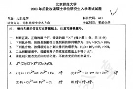 2003年北京师范大学463无机化学考研真题