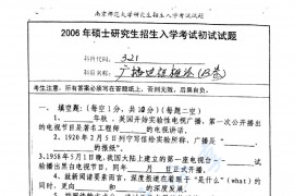 2006年南京师范大学321广播电视概论考研真题