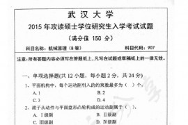 2015年武汉大学907机械原理考研真题