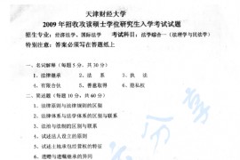 2009年天津财经大学法学综合一（法理学与民法学）考研真题