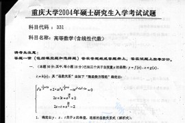 2004年重庆大学331高等数学（含线性代数）考研真题