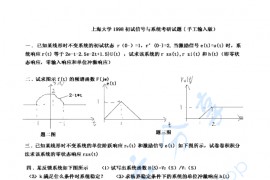 1998年上海大学信号与系统考研真题