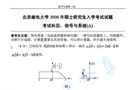 2005年北京邮电大学信号与系统A考研真题