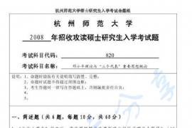 2008年杭州师范大学820邓小平理论与“三个代表”重要思想概论考研真题