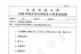 2008年北京科技大学877综合考试（民商法学、经济法学专业）考研真题