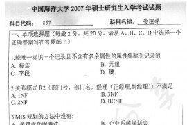 2007年中国海洋大学857管理学考研真题