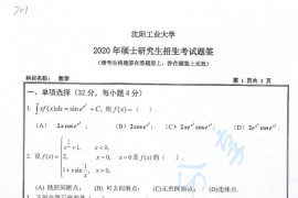 2020年沈阳工业大学701数学考研真题